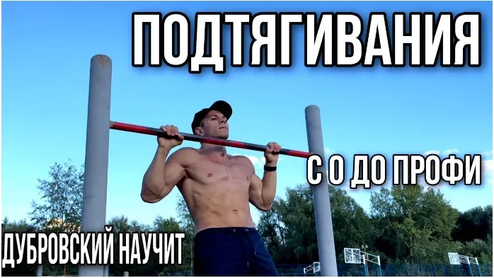 Движ подтягивания (Арсений Дубровский)