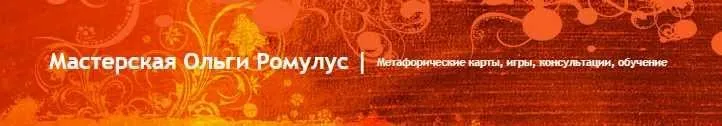 Использование МАК в психологических настольных играх (Ольга Ромулус)