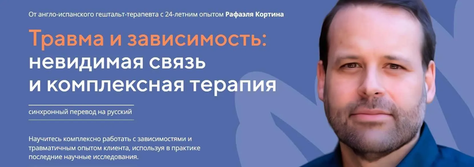 [Life Practic] Травма и зависимость: невидимая связь и комплексная терапия (Рафаэль Кортина)