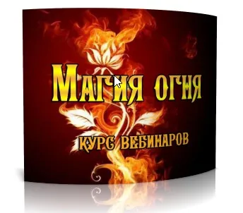 Магия огня (Елена Дунаева)
