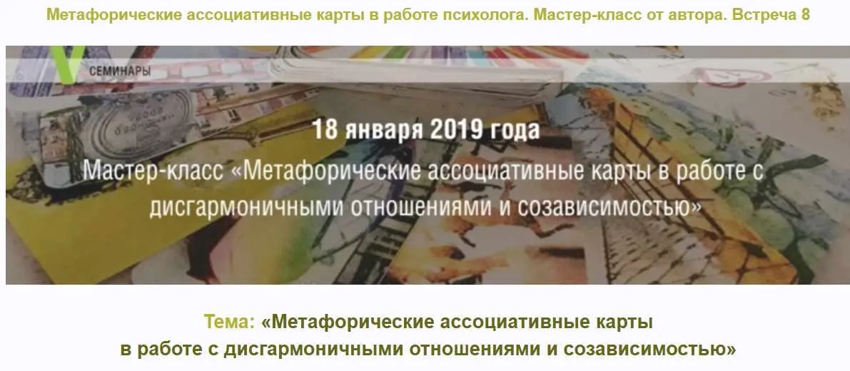 МАК в работе психолога. Встреча 8 (Ольга Зигман, Екатерина Бурова)