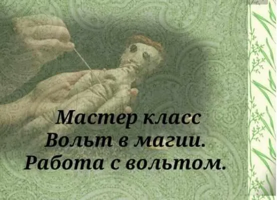 Мастер класс «Вольт в магии. Работа с вольтом» (Вита Ковалева)