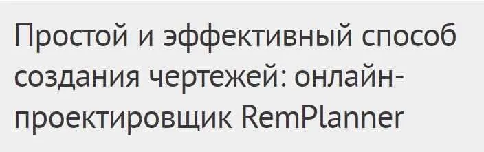 [Международная Школа Дизайна] Простой и эффективный способ создания чертежей: онлайн-проектировщик RemPlanner (Елена Левашова)
