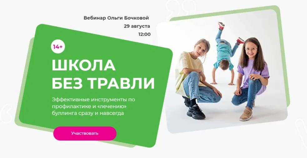 Школа без травли (Ольга Бочкова)