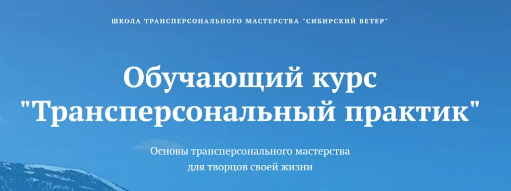[Сибирский ветер] Трансперсональный практик. 7 модуль (Владимир Трусов, Майя Трусова, Юлия Тусупбекова)
