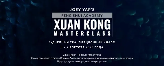 Сюань Кун Фэн Шу (Joey Yap)
