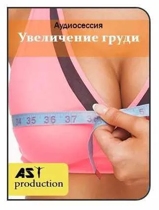 [AST-production] Увеличение груди