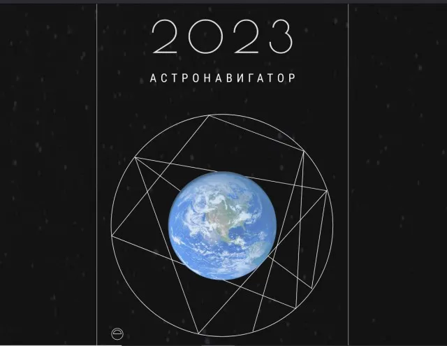 Астронавигатор 2023. Тариф Планета (Наталья Колосова)