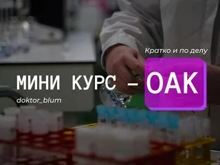 Базовая диагностика - ОАК (Юлия Блюм)