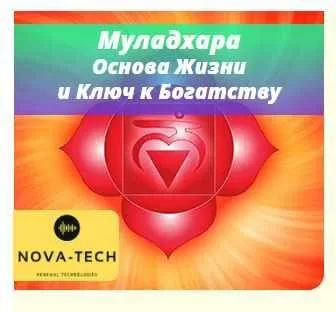 [Nova-Tech] Муладхара. Основа Жизни и Ключ к Богатству