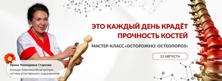 Осторожно остеопороз (Ирина Старкова)