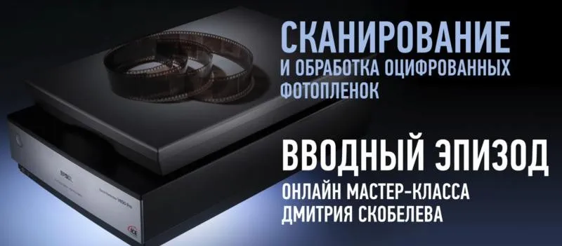 [Profileschool] Сканирование и обработка оцифрованных фотопленок (Дмитрий Скобелев)