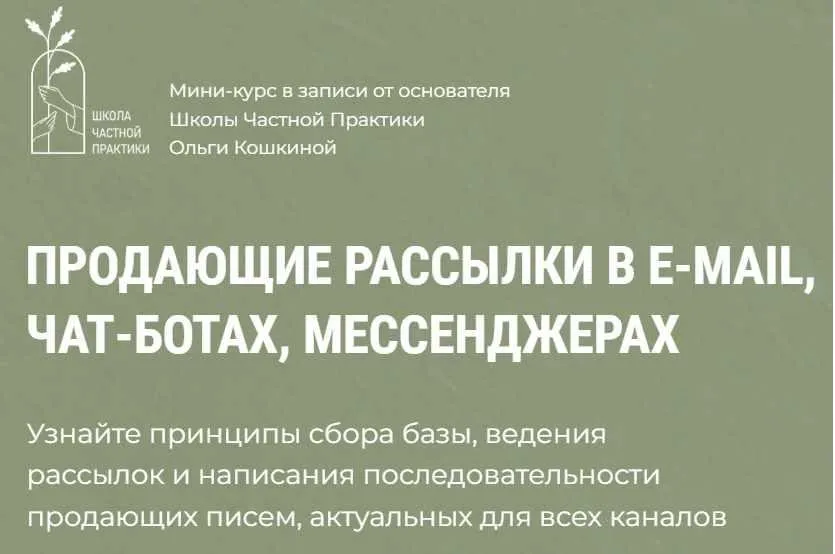 [Школа Частной Практики] Продающие рассылки в e-mail, чат-ботах, мессенджерах (Ольга Кошкина)