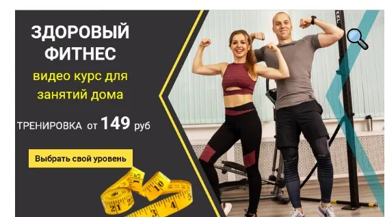 Здоровый фитнес. Level Medium. Тариф Стандарт (Иван Янин)