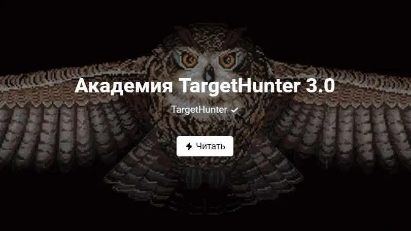Академия TargetHunter 3.0 [TargetHunter]