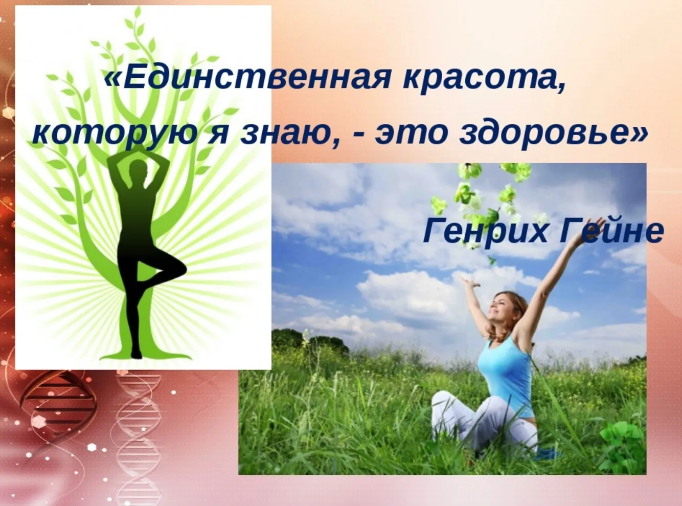 Единственная красота, которую я знаю, - это здоровье (Генрих Гейне)