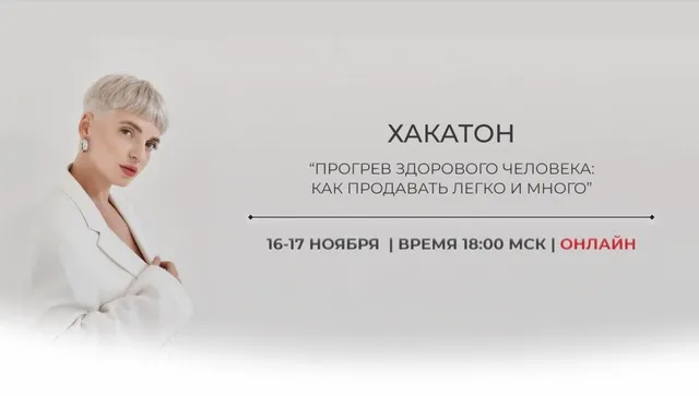 Хакатон Прогревы здорового человека 2022 (Кристина Софи)