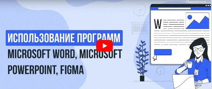 [Инфоурок] Использование программ Microsoft Word, Microsoft Powerpoint, Figma (Александра Терентьева)