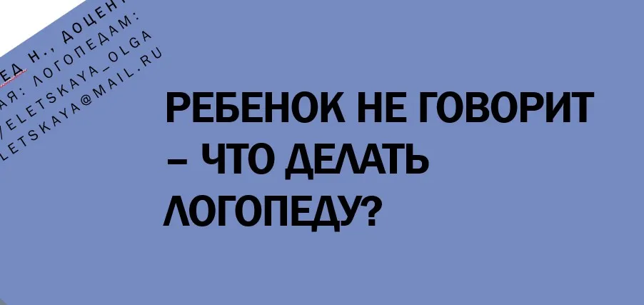 [logoprofy] Ребенок не говорит – что делать логопеду? (Ольга Елецкая)