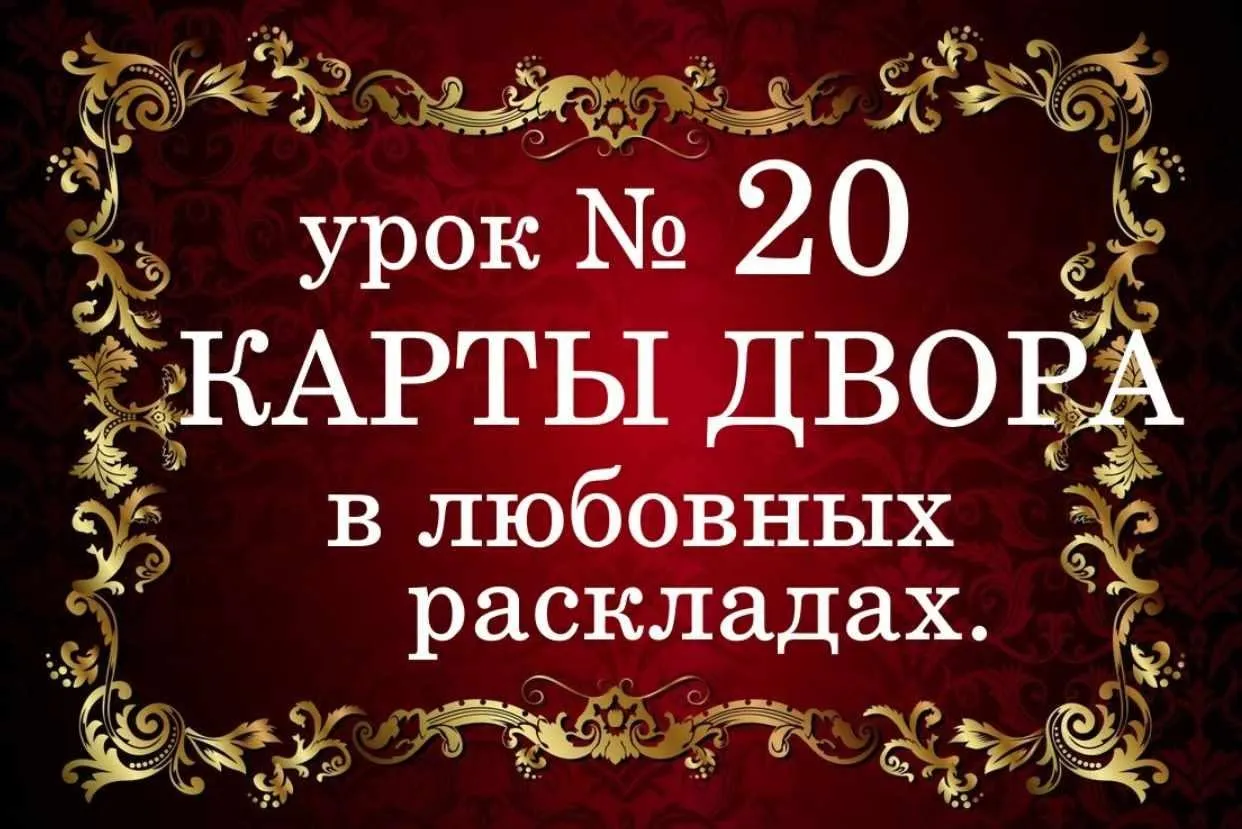 Обучающий курс Таро. Урок №20. Карты двора в любовных раскладах (Елена Анохина)