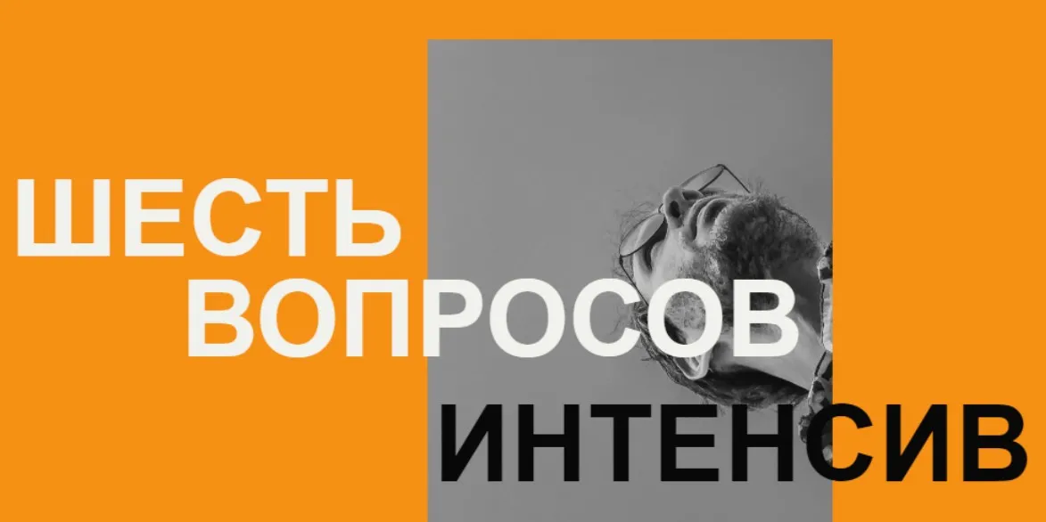 Шесть вопросов. Тариф Базовый (Артём Сенаторов)