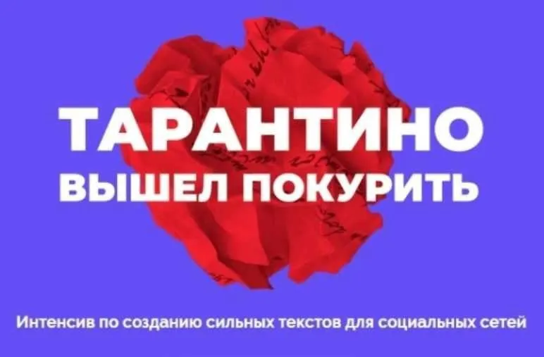 Создание сильных текстов для социальных сетей (Саша Черных, Cтанислав Литвиненко)