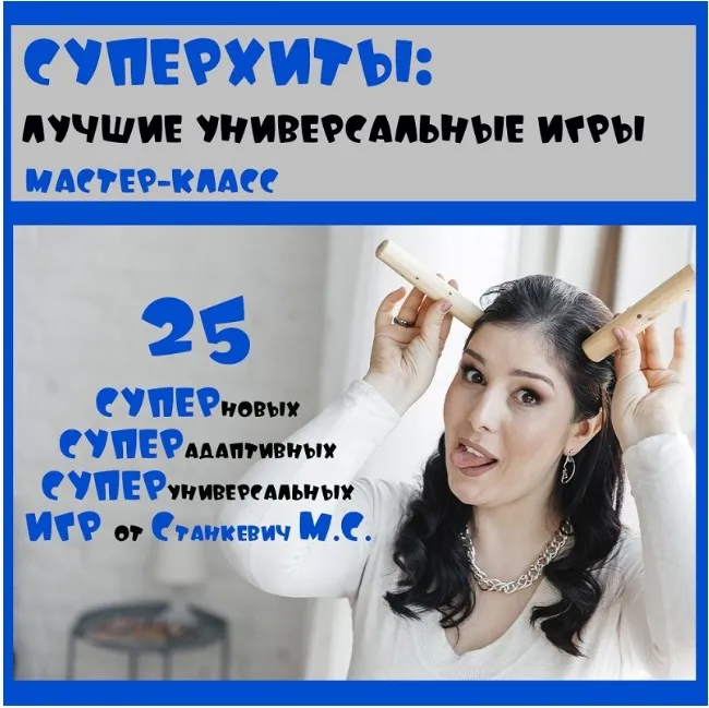 Суперхиты: лучшие универсальные игры (Мария Станкевич)
