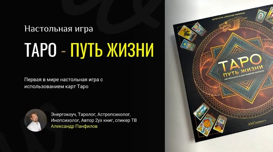Трансформационная игра - Таро-путь Жизни (Александр Панфилов)