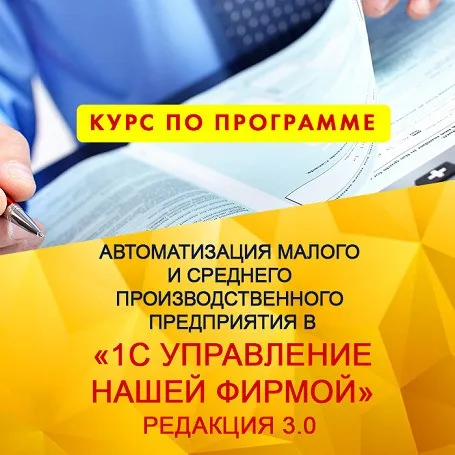 [1С Учебный центр №1] Автоматизация малого и среднего предприятия в 1С: Управление нашей фирмой