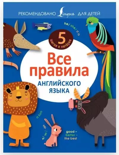 [5 шагов к пятёрке] Все правила английского языка (Виктория Державина)