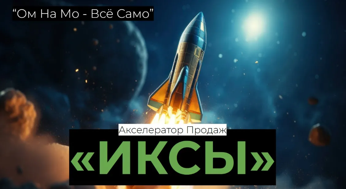 Акселератор продаж Иксы (Егор Озеров)