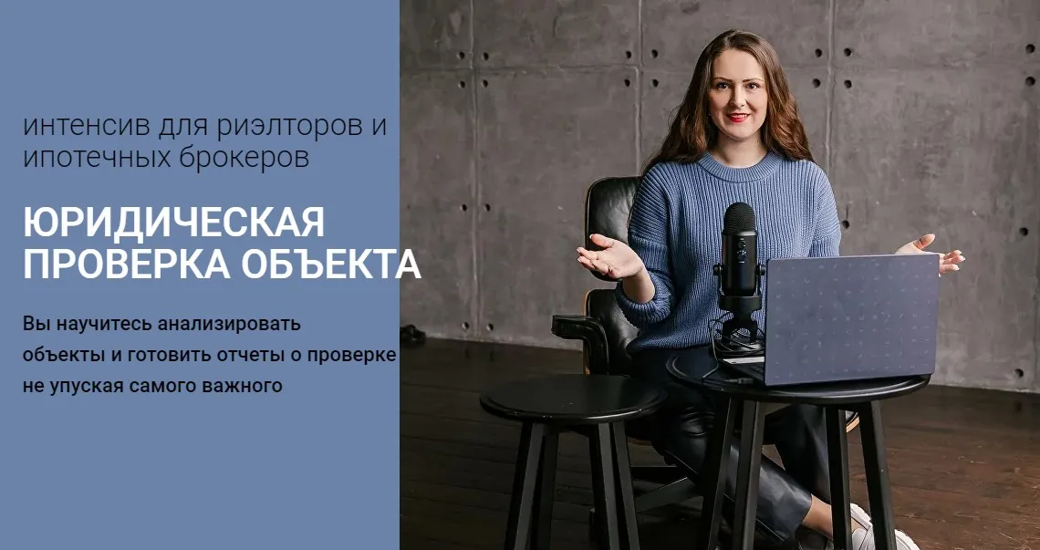 Юридическая проверка объекта (Ксения Турусина)