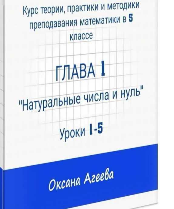 Курс математики 5 класса, 1 часть «Натуральные числа и нуль» (Оксана Агеева)