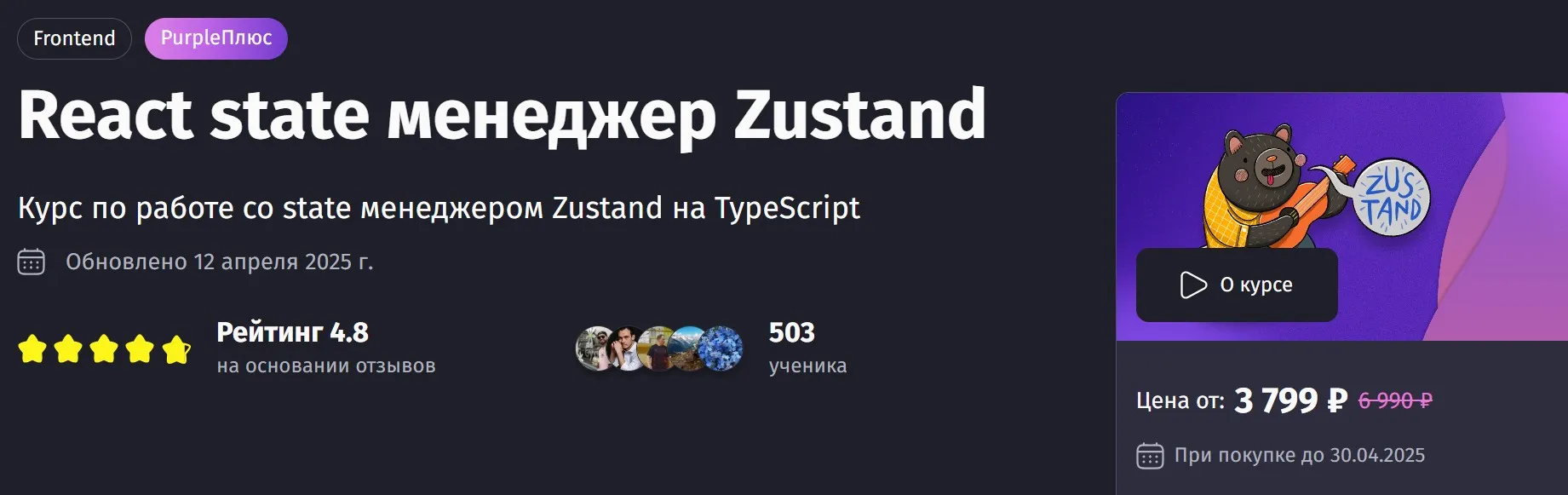 [Purpleschool] React state менеджер Zustand. Тариф Самостоятельный (Антон Ларичев)