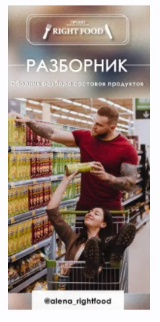 Разборник. Сборник разбора составов продуктов (Алёна Воловникова)