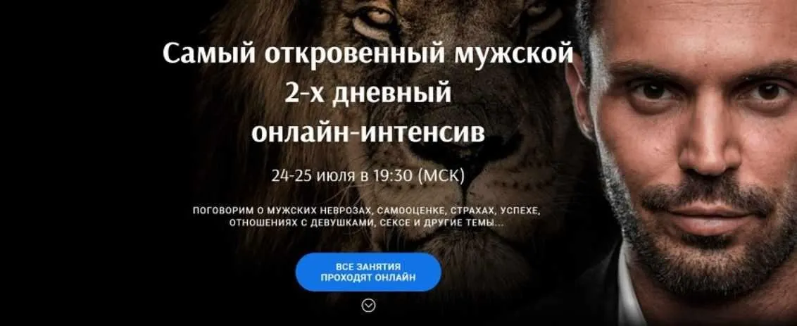 Самый откровенный мужской интенсив (Алексей Красиков)