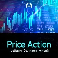Стабильно прибыльный трейдинг без суеты и манипуляций по системе Price Action (Сергей Атрощенко)