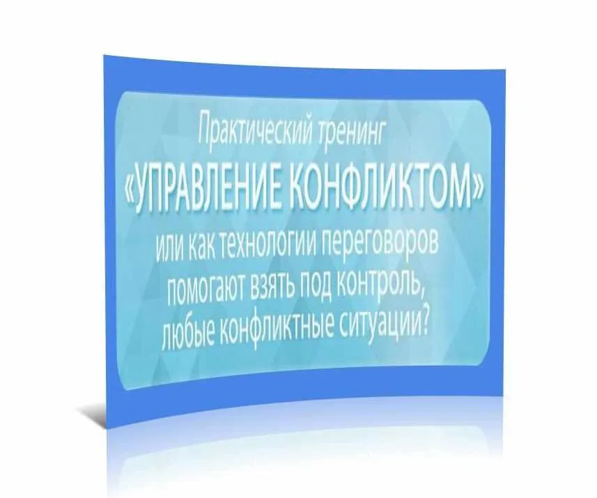 Управление конфликтом (Александр Кондратович)