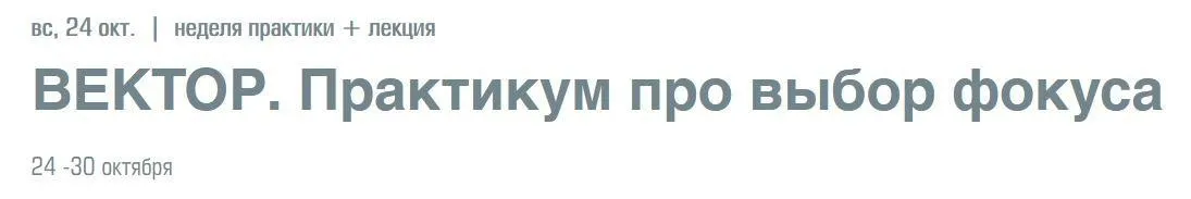 Вектор. Практикум про выбор фокуса (Елена Резанова)