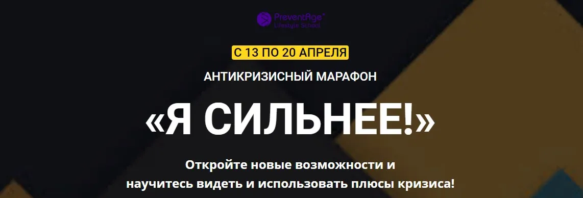 Антикризисный марафон. «Я сильнее!» [PreventAge]