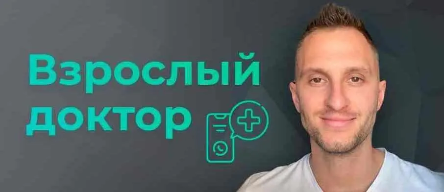 [Биохакинг] Взрослый доктор в кармане (Владимир Попов)