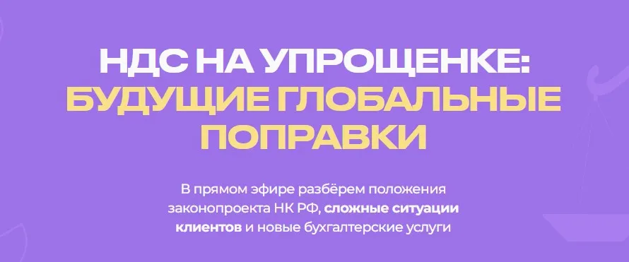 [Biznesinalogi] НДС на упрощенке - будущие глобальные поправки (Евгения Мемрук)