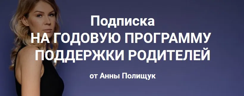 Годовая программа поддержки родителей. 7 месяц - апрель 2023г. (Анна Полищук)