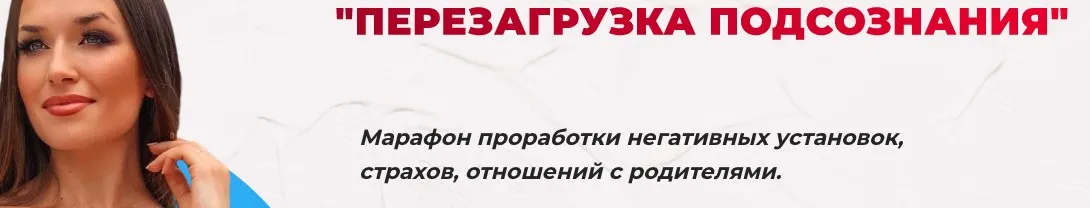 [Ladies School] Перезагрузка подсознания. Тариф Финансовый (Inna de Almeida)