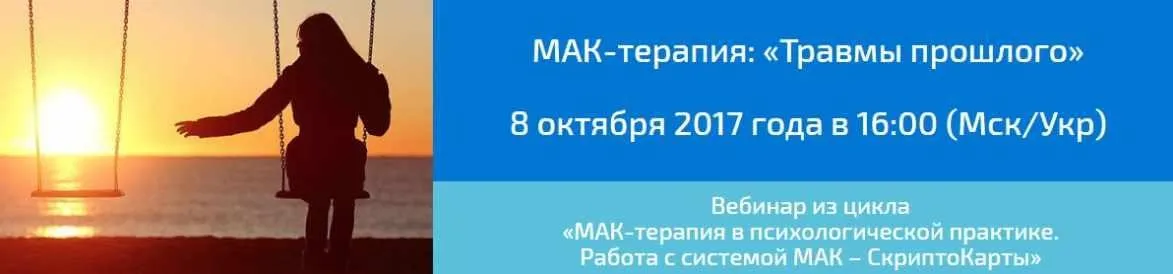 МАК-терапия: Травмы прошлого (Алёна Казанцева)