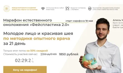 Марафон естественного омоложения «Фейспластика 2.0» (Алесь Улищенко)