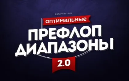 Оптимальные префлоп диапазоны 2.0 (Алексей Exan13 Лебедев)