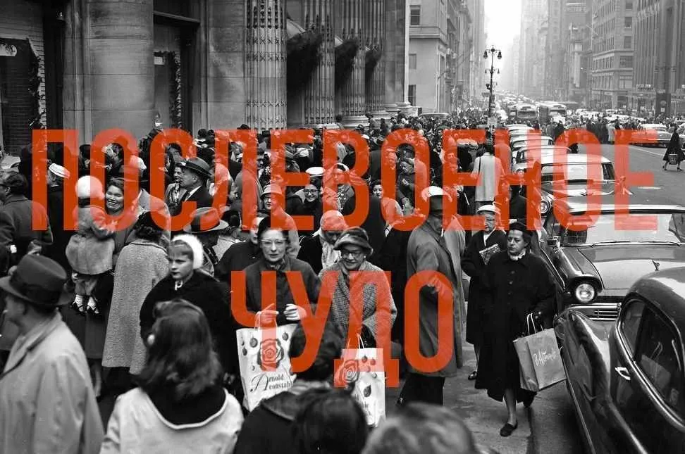 Послевоенное чудо (Константин Михайлов)