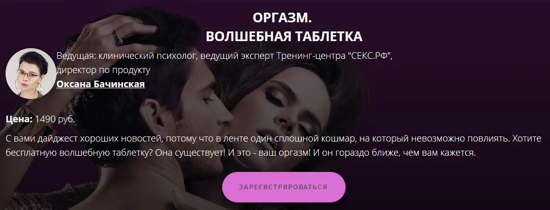 [Секс.РФ] Оргазм. Волшебная таблетка (Оксана Бачинская)