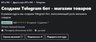 [Udemy] Создаем Telegram бот - магазин товаров (Дмитрий Читалов)